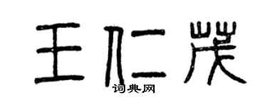 曾庆福王仁茂篆书个性签名怎么写
