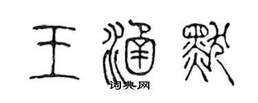 陈声远王涵默篆书个性签名怎么写