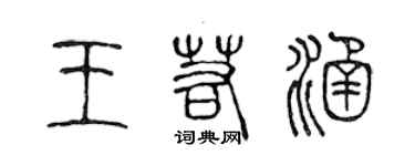 陈声远王若涵篆书个性签名怎么写