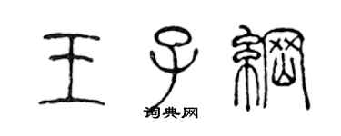 陈声远王子纲篆书个性签名怎么写
