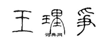 陈声远王理争篆书个性签名怎么写