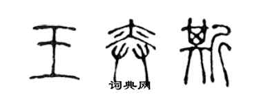 陈声远王奕斯篆书个性签名怎么写
