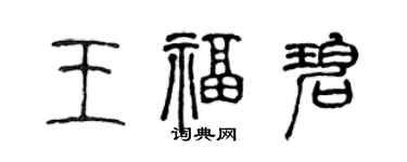 陈声远王福碧篆书个性签名怎么写