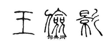 陈声远王俭影篆书个性签名怎么写
