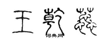 陈声远王乾蕊篆书个性签名怎么写
