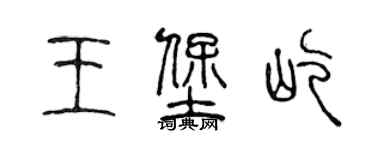 陈声远王堡屹篆书个性签名怎么写