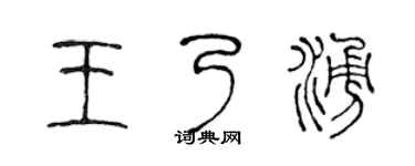 陈声远王乃涌篆书个性签名怎么写