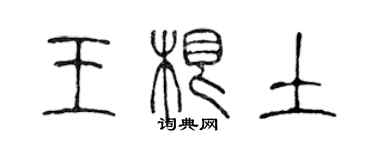 陈声远王根土篆书个性签名怎么写
