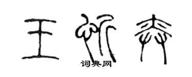 陈声远王忻奕篆书个性签名怎么写