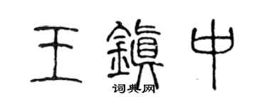 陈声远王镇中篆书个性签名怎么写