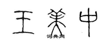 陈声远王美中篆书个性签名怎么写