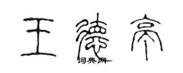 陈声远王德亭篆书个性签名怎么写
