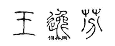 陈声远王逸芬篆书个性签名怎么写