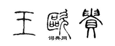 陈声远王欧贵篆书个性签名怎么写
