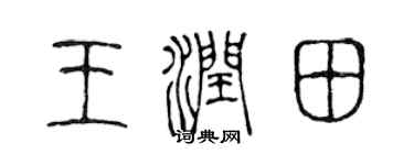 陈声远王润田篆书个性签名怎么写