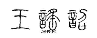 陈声远王谣韶篆书个性签名怎么写