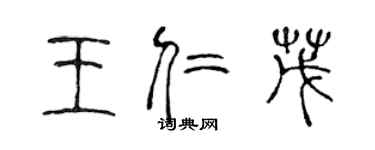 陈声远王仁茂篆书个性签名怎么写