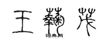 陈声远王菊茂篆书个性签名怎么写
