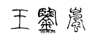 陈声远王鉴岚篆书个性签名怎么写