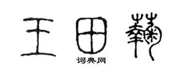 陈声远王田菊篆书个性签名怎么写