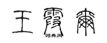 陈声远王霞尔篆书个性签名怎么写