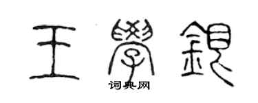 陈声远王学银篆书个性签名怎么写