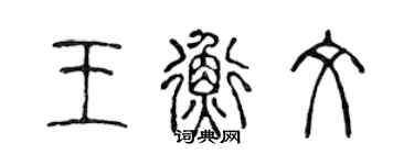 陈声远王衡文篆书个性签名怎么写