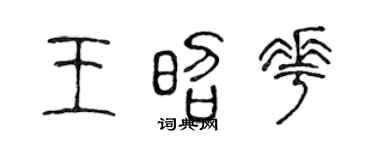 陈声远王昭花篆书个性签名怎么写