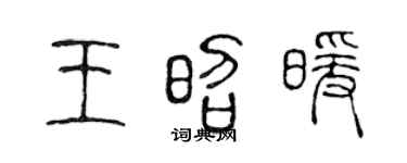 陈声远王昭暖篆书个性签名怎么写