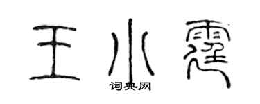 陈声远王小霆篆书个性签名怎么写