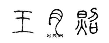陈声远王月照篆书个性签名怎么写