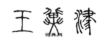 陈声远王冀津篆书个性签名怎么写