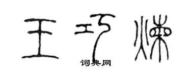 陈声远王巧炼篆书个性签名怎么写