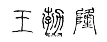 陈声远王勃隆篆书个性签名怎么写