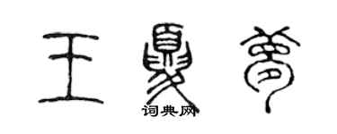 陈声远王夏梦篆书个性签名怎么写