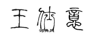 陈声远王仕意篆书个性签名怎么写