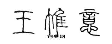 陈声远王惟意篆书个性签名怎么写