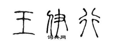 陈声远王伊行篆书个性签名怎么写