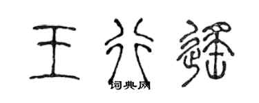 陈声远王行遥篆书个性签名怎么写