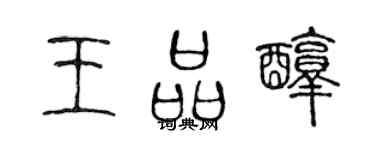 陈声远王品醇篆书个性签名怎么写