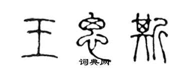 陈声远王思斯篆书个性签名怎么写