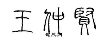 陈声远王仲贤篆书个性签名怎么写