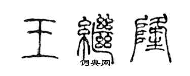 陈声远王继隆篆书个性签名怎么写