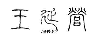 陈声远王延营篆书个性签名怎么写