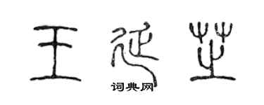 陈声远王延芝篆书个性签名怎么写