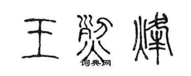 陈声远王烈烽篆书个性签名怎么写