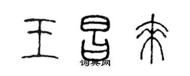 陈声远王昌来篆书个性签名怎么写