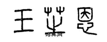 曾庆福王芝恩篆书个性签名怎么写