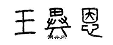 曾庆福王异恩篆书个性签名怎么写