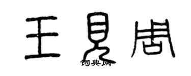 曾庆福王见周篆书个性签名怎么写